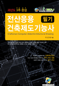 전산응용건축제도기능사 필기 과년도 3주완성(2019)